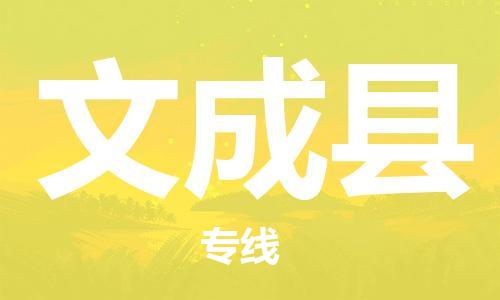 天山路街道到文成县物流专线-天山路街道到文成县货运放心物流