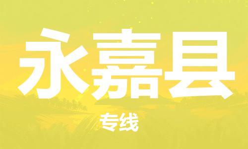 赵巷镇到永嘉县物流专线-赵巷镇至永嘉县货运专注运输多年