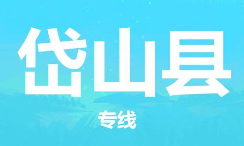 赵巷镇到岱山县物流专线-赵巷镇至岱山县货运专注运输多年