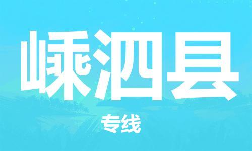 天山路街道到嵊泗县物流专线-天山路街道到嵊泗县货运放心物流
