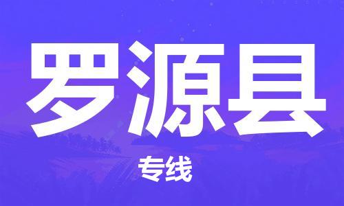 赵巷镇到罗源县物流专线-赵巷镇至罗源县货运专注运输多年