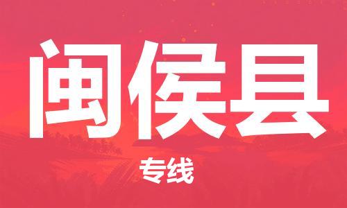 天山路街道到闽侯县物流专线-天山路街道到闽侯县货运放心物流