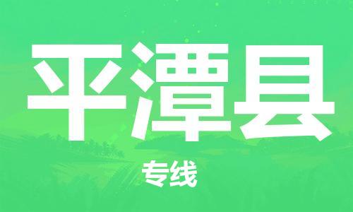 赵巷镇到平潭县物流专线-赵巷镇至平潭县货运专注运输多年
