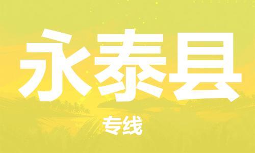 赵巷镇到永泰县物流专线-赵巷镇至永泰县货运专注运输多年
