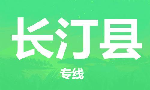 赵巷镇到长汀县物流专线-赵巷镇至长汀县货运专注运输多年