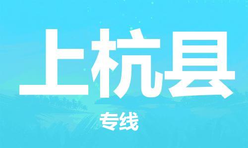赵巷镇到上杭县物流专线-赵巷镇至上杭县货运专注运输多年