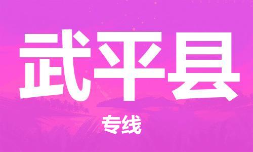 赵巷镇到武平县物流专线-赵巷镇至武平县货运专注运输多年