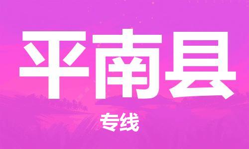 赵巷镇到平南县物流专线-赵巷镇至平南县货运专注运输多年