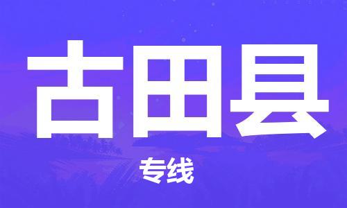 赵巷镇到古田县物流专线-赵巷镇至古田县货运专注运输多年