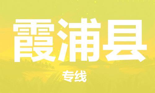 赵巷镇到霞浦县物流专线-赵巷镇至霞浦县货运专注运输多年
