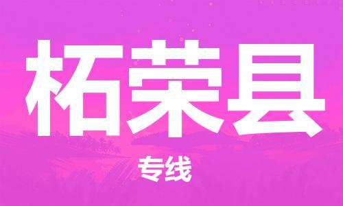 赵巷镇到柘荣县物流专线-赵巷镇至柘荣县货运专注运输多年