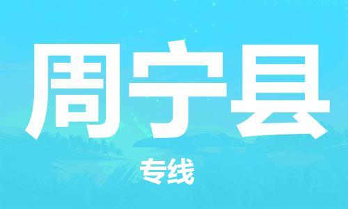 赵巷镇到周宁县物流专线-赵巷镇至周宁县货运专注运输多年