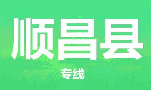 赵巷镇到顺昌县物流专线-赵巷镇至顺昌县货运专注运输多年