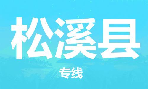 赵巷镇到松溪县物流专线-赵巷镇至松溪县货运专注运输多年