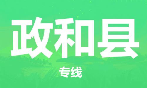 赵巷镇到政和县物流专线-赵巷镇至政和县货运专注运输多年