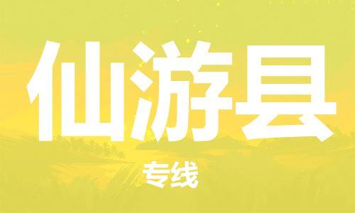 赵巷镇到仙游县物流专线-赵巷镇至仙游县货运专注运输多年