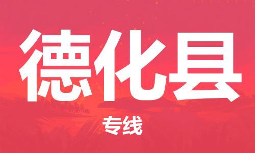 赵巷镇到德化县物流专线-赵巷镇至德化县货运专注运输多年