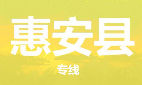 赵巷镇到惠安县物流专线-赵巷镇至惠安县货运专注运输多年