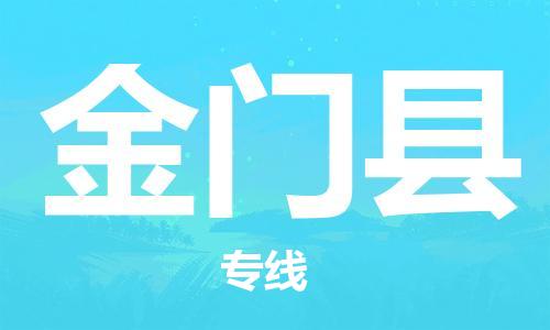 赵巷镇到金门县物流专线-赵巷镇至金门县货运专注运输多年