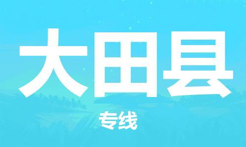 赵巷镇到大田县物流专线-赵巷镇至大田县货运专注运输多年