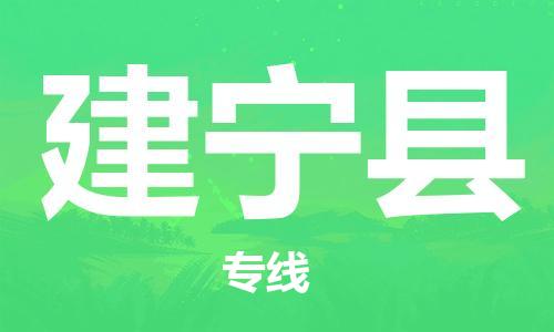 赵巷镇到建宁县物流专线-赵巷镇至建宁县货运专注运输多年