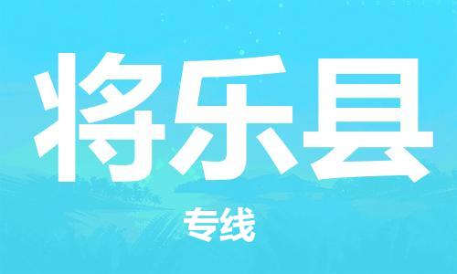 天山路街道到将乐县物流专线-天山路街道到将乐县货运放心物流