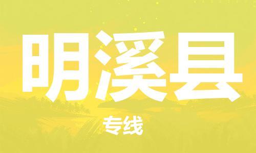 赵巷镇到明溪县物流专线-赵巷镇至明溪县货运专注运输多年