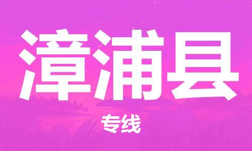 赵巷镇到漳浦县物流专线-赵巷镇至漳浦县货运专注运输多年