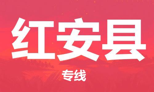 赵巷镇到红安县物流专线-赵巷镇至红安县货运专注运输多年