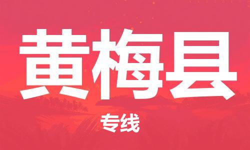 赵巷镇到黄梅县物流专线-赵巷镇至黄梅县货运专注运输多年