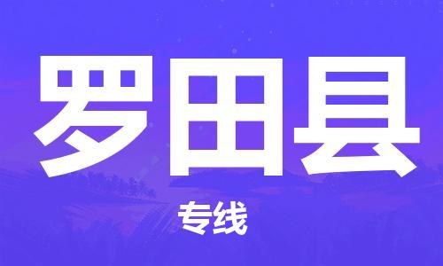 赵巷镇到罗田县物流专线-赵巷镇至罗田县货运专注运输多年