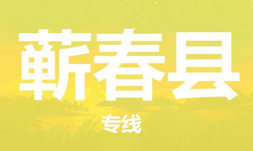 赵巷镇到蕲春县物流专线-赵巷镇至蕲春县货运专注运输多年