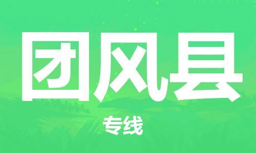 天山路街道到团风县物流专线-天山路街道到团风县货运放心物流
