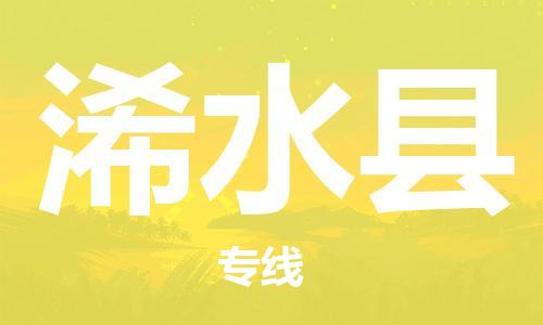 赵巷镇到浠水县物流专线-赵巷镇至浠水县货运专注运输多年