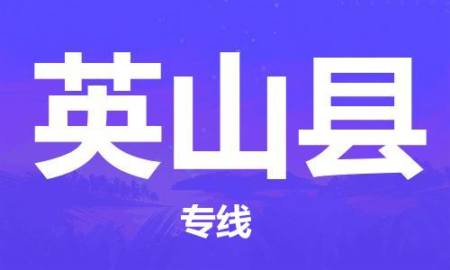 天山路街道到营山县物流专线-天山路街道到营山县货运放心物流