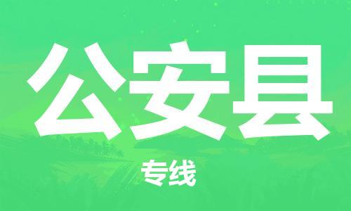 赵巷镇到公安县物流专线-赵巷镇至公安县货运专注运输多年