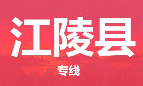 赵巷镇到江陵县物流专线-赵巷镇至江陵县货运专注运输多年