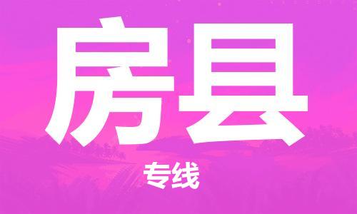 赵巷镇到房县物流专线-赵巷镇至房县货运专注运输多年