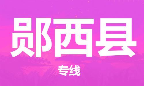赵巷镇到郧西县物流专线-赵巷镇至郧西县货运专注运输多年
