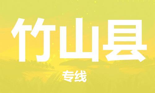 赵巷镇到竹山县物流专线-赵巷镇至竹山县货运专注运输多年