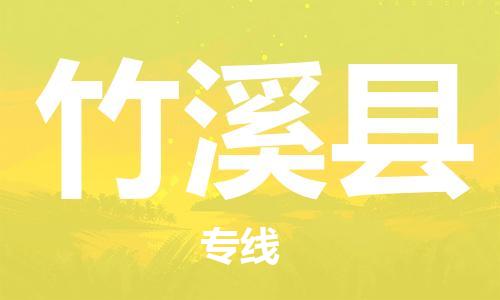 天山路街道到竹溪县物流专线-天山路街道到竹溪县货运放心物流
