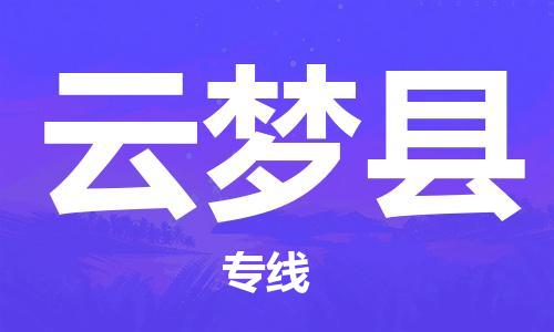 赵巷镇到云梦县物流专线-赵巷镇至云梦县货运专注运输多年