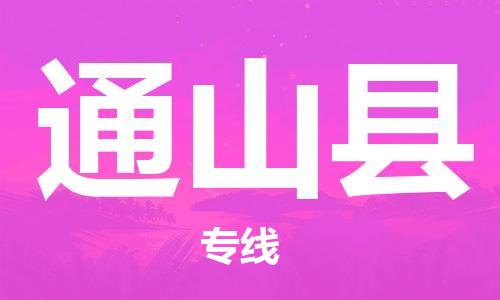 赵巷镇到通山县物流专线-赵巷镇至通山县货运专注运输多年