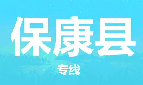 天山路街道到保康县物流专线-天山路街道到保康县货运放心物流