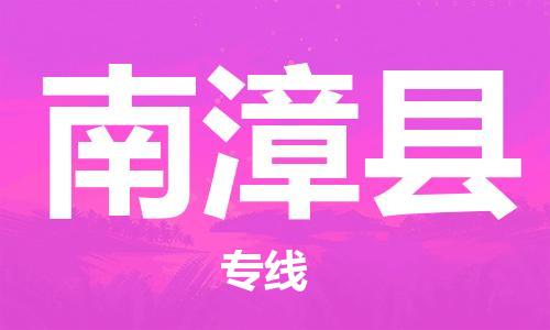 赵巷镇到南漳县物流专线-赵巷镇至南漳县货运专注运输多年