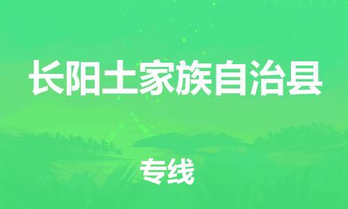 天山路街道到长阳土家族自治县物流专线-天山路街道到长阳土家族自治县货运放心物流