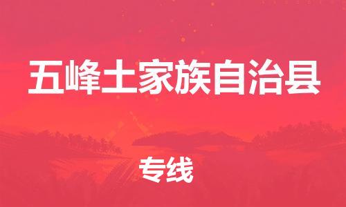 赵巷镇到五峰土家族自治县物流专线-赵巷镇至五峰土家族自治县货运专注运输多年