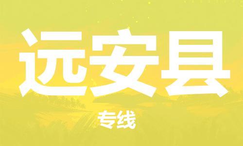 赵巷镇到远安县物流专线-赵巷镇至远安县货运专注运输多年