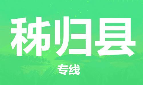 赵巷镇到秭归县物流专线-赵巷镇至秭归县货运专注运输多年
