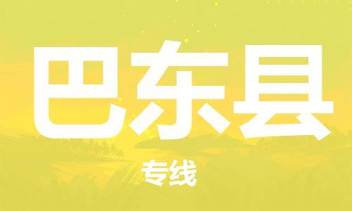 赵巷镇到巴东县物流专线-赵巷镇至巴东县货运专注运输多年